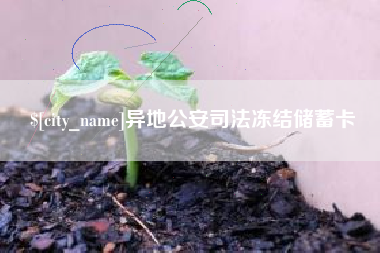 清徐异地公安司法冻结储蓄卡