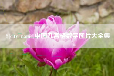 清徐中国九宫格数字图片大全集