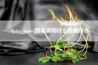 清徐国家消防什么时候报名