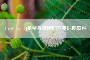 清徐免费最清晰的卫星地图软件