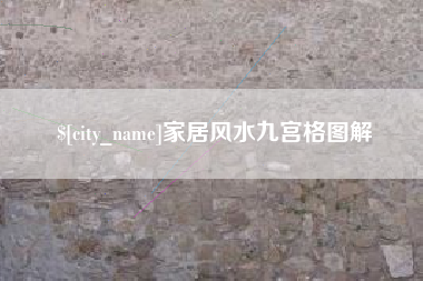 清徐家居风水九宫格图解