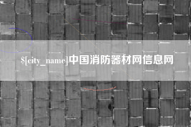 清徐中国消防器材网信息网