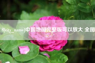 清徐中国地图完整版可以放大 全图