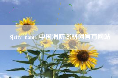 清徐中国消防器材网官方网站