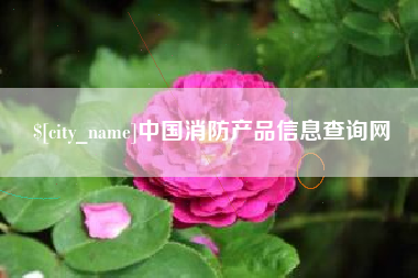 清徐中国消防产品信息查询网