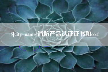 清徐消防产品认证证书和cccf