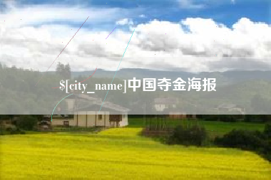 清徐中国夺金海报