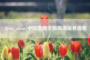 清徐中国地图全图高清版各省份