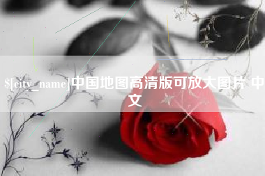 清徐中国地图高清版可放大图片 中文
