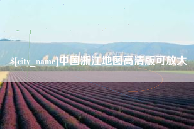 清徐中国浙江地图高清版可放大