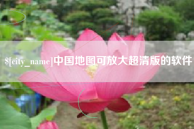 清徐中国地图可放大超清版的软件