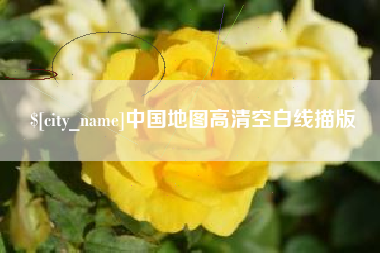 清徐中国地图高清空白线描版