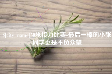 清徐50米接力比赛-最后一棒的小张同学更是不负众望