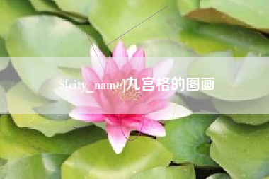 清徐九宫格的图画