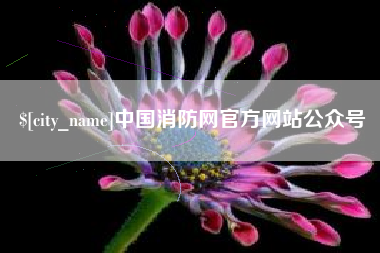 清徐中国消防网官方网站公众号