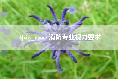 清徐消防专业视力要求