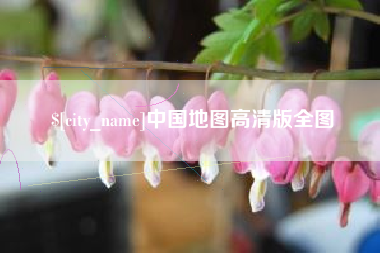清徐中国地图高清版全图