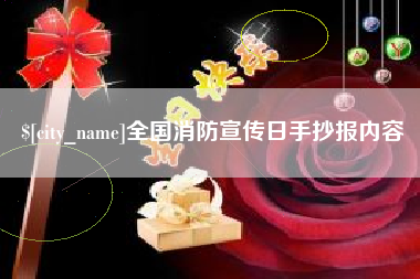 清徐全国消防宣传日手抄报内容