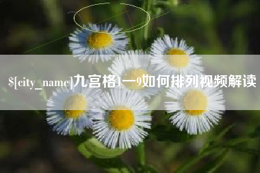 清徐九宫格1一9如何排列视频解读
