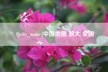 清徐中国地图 放大 全国