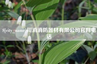 清徐川消消防器材有限公司官网电话