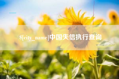 清徐中国失信执行查询