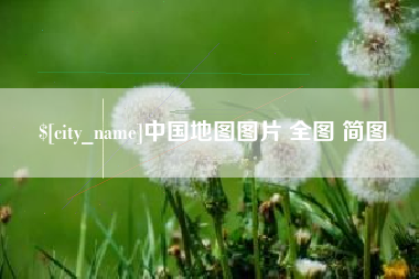 清徐中国地图图片 全图 简图