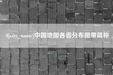 清徐中国地图各省分布图带简称