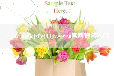 清徐xfhyjd.119.gov cn官网报名入口
