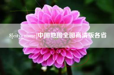 清徐中国地图全图高清版各省