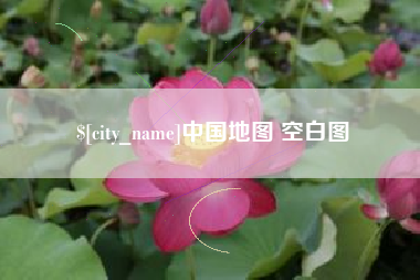 清徐中国地图 空白图