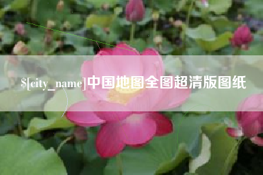 清徐中国地图全图超清版图纸