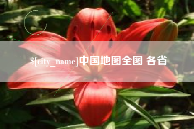 清徐中国地图全图 各省