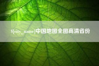 清徐中国地图全图高清省份