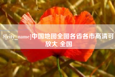 清徐中国地图全图各省各市高清可放大 全国