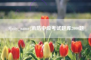 清徐消防中级考试题库2000题
