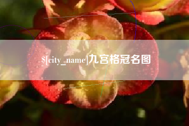 清徐九宫格冠名图