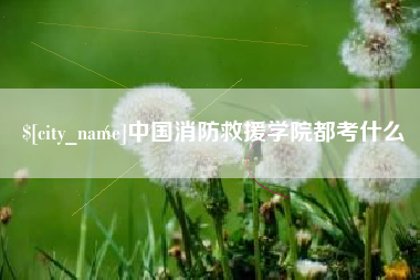 清徐中国消防救援学院都考什么