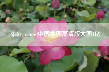 清徐中国地图高清版大图1亿