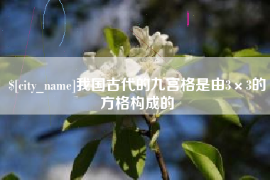 清徐我国古代的九宫格是由3×3的方格构成的