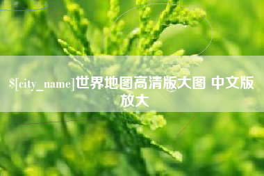 清徐世界地图高清版大图 中文版 放大
