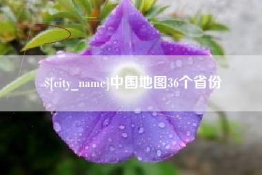 清徐中国地图36个省份