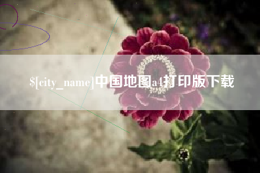 清徐中国地图a4打印版下载