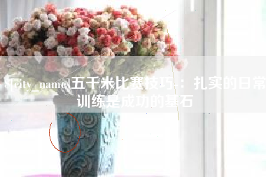 清徐五千米比赛技巧-：扎实的日常训练是成功的基石