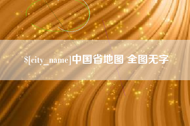 清徐中国省地图 全图无字
