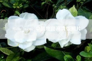 清徐中国地图高清版照片
