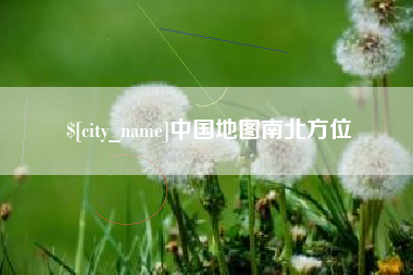 清徐中国地图南北方位