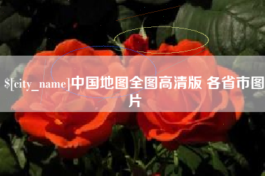 清徐中国地图全图高清版 各省市图片
