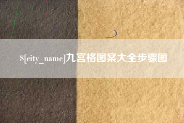 清徐九宫格图案大全步骤图