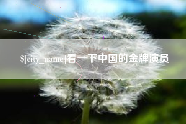 清徐看一下中国的金牌演员